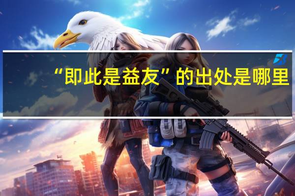 “即此是益友”的出处是哪里