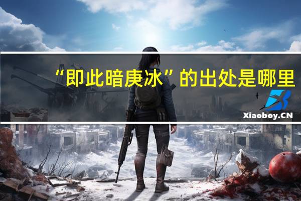 “即此暗庚冰”的出处是哪里