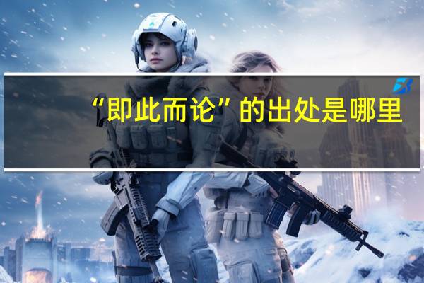 “即此而论”的出处是哪里