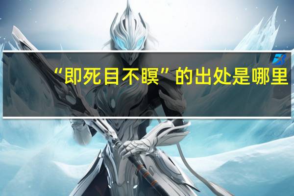 “即死目不瞑”的出处是哪里