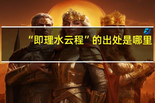 “即理水云程”的出处是哪里