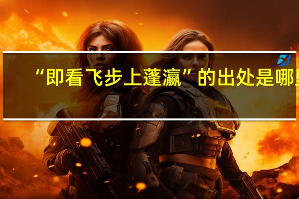 “即看飞步上蓬瀛”的出处是哪里
