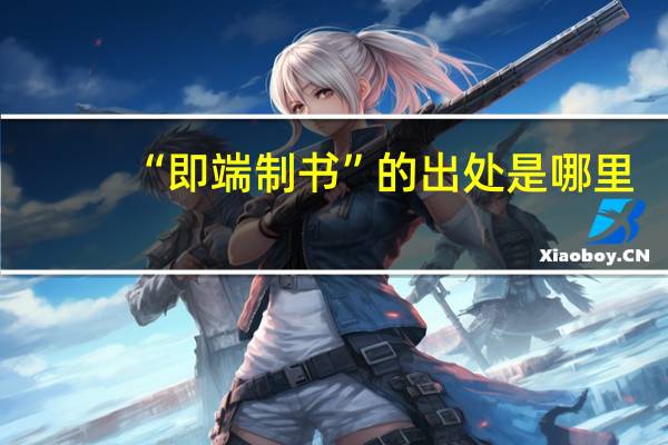“即端制书”的出处是哪里
