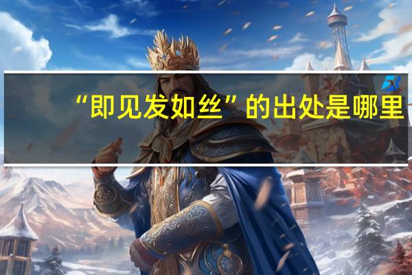 “即见发如丝”的出处是哪里