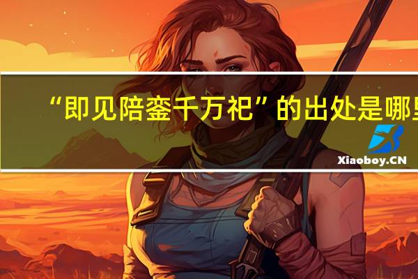 “即见陪銮千万祀”的出处是哪里