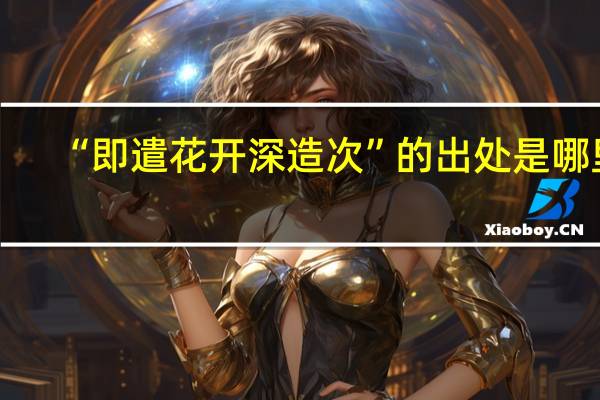 “即遣花开深造次”的出处是哪里