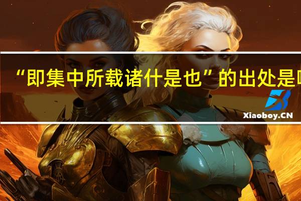 “即集中所载诸什是也”的出处是哪里