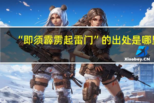 “即须霹雳起雷门”的出处是哪里