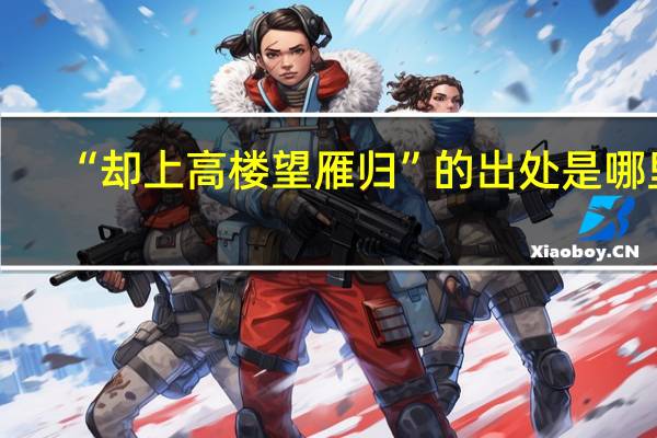 “却上高楼望雁归”的出处是哪里