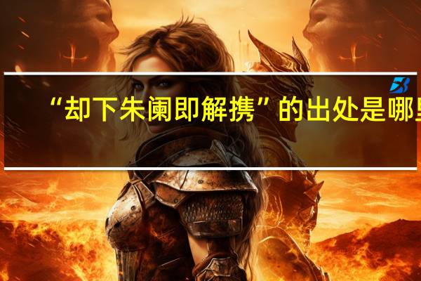 “却下朱阑即解携”的出处是哪里