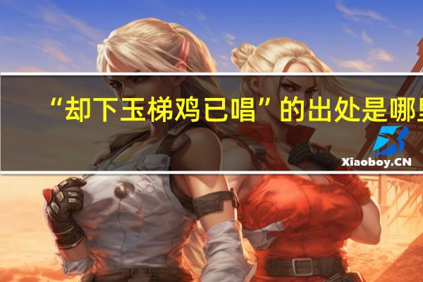 “却下玉梯鸡已唱”的出处是哪里