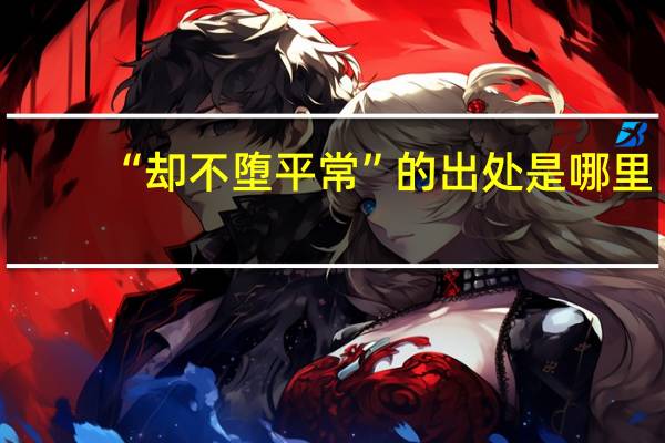 “却不堕平常”的出处是哪里