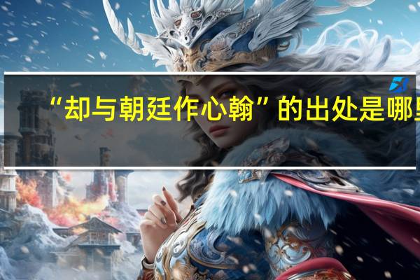 “却与朝廷作心翰”的出处是哪里
