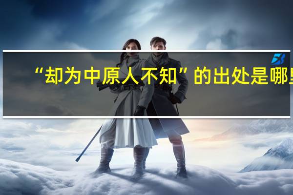 “却为中原人不知”的出处是哪里