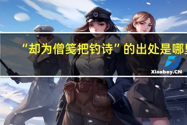 “却为僧笺把钓诗”的出处是哪里