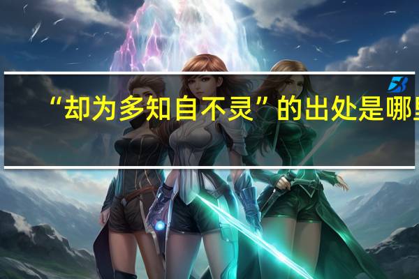 “却为多知自不灵”的出处是哪里