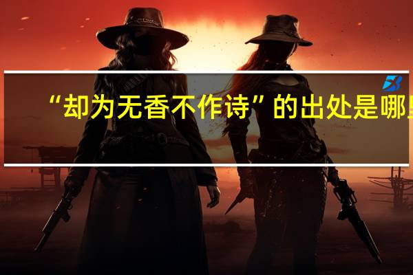 “卻為無香不作詩”的出處是哪里