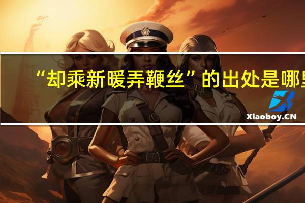 “却乘新暖弄鞭丝”的出处是哪里