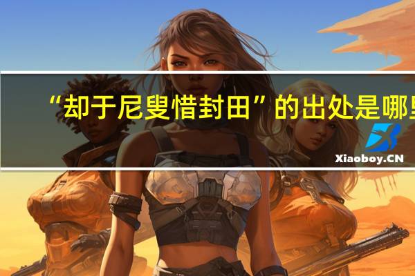 “却于尼叟惜封田”的出处是哪里