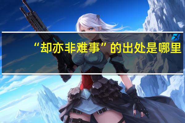 “却亦非难事”的出处是哪里