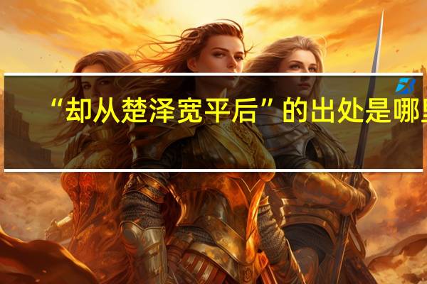 “却从楚泽宽平后”的出处是哪里