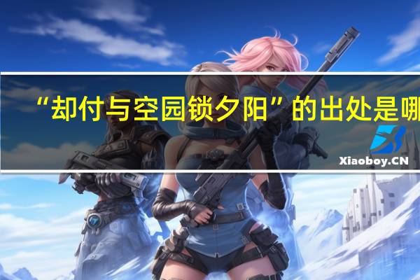 “却付与空园锁夕阳”的出处是哪里