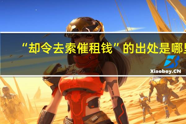 “却令去索催租钱”的出处是哪里