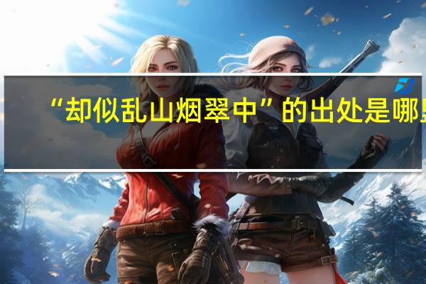 “却似乱山烟翠中”的出处是哪里
