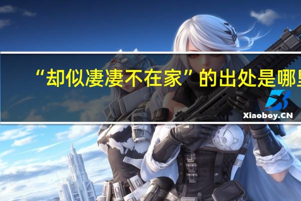 “却似凄凄不在家”的出处是哪里