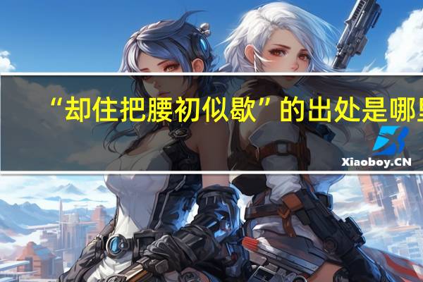 “却住把腰初似歇”的出处是哪里