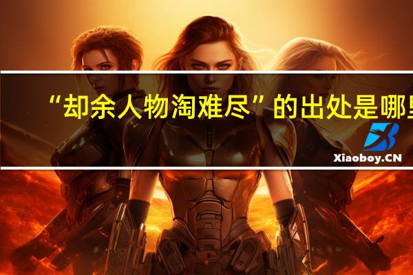 “却余人物淘难尽”的出处是哪里