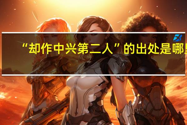 “却作中兴第二人”的出处是哪里