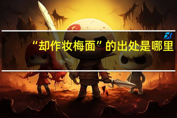 “却作妆梅面”的出处是哪里