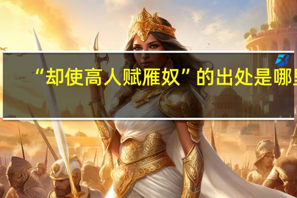 “却使高人赋雁奴”的出处是哪里