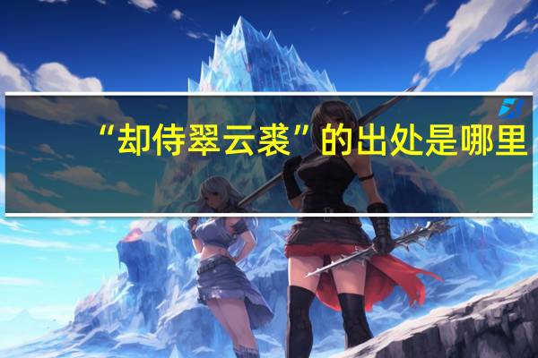 “却侍翠云裘”的出处是哪里
