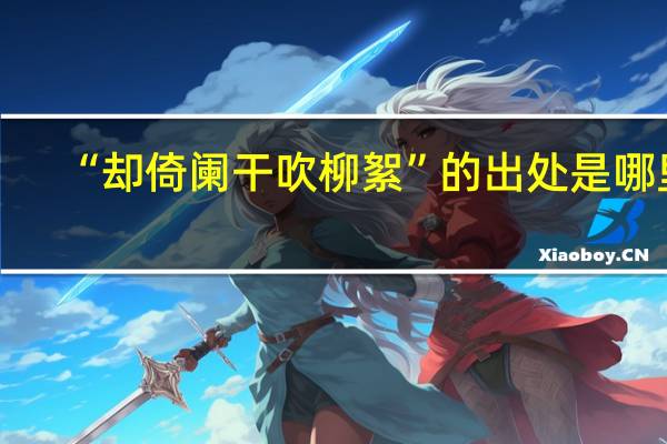 “却倚阑干吹柳絮”的出处是哪里