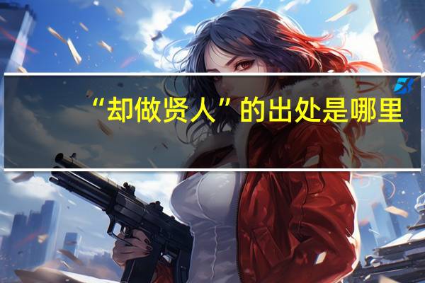 “却做贤人”的出处是哪里