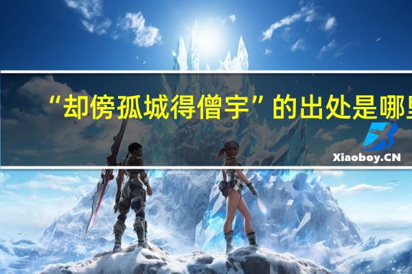 “却傍孤城得僧宇”的出处是哪里