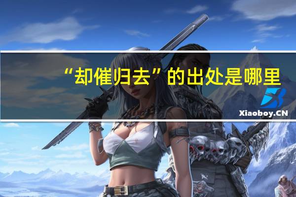 “却催归去”的出处是哪里