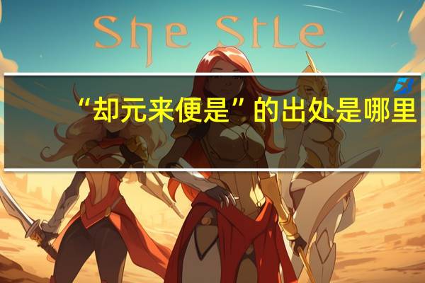 “却元来便是”的出处是哪里