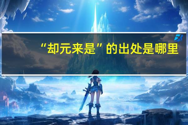 “却元来是”的出处是哪里