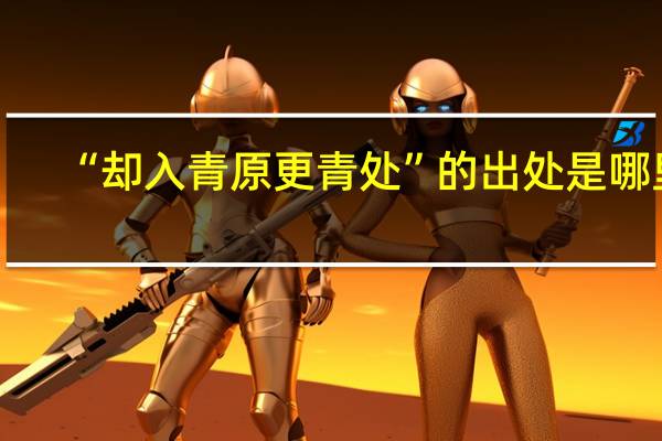 “却入青原更青处”的出处是哪里