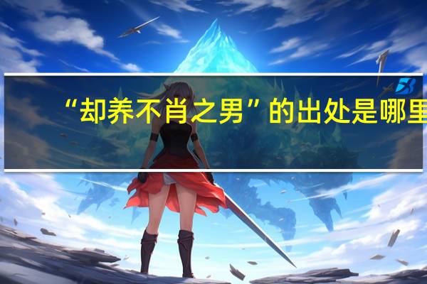 “却养不肖之男”的出处是哪里