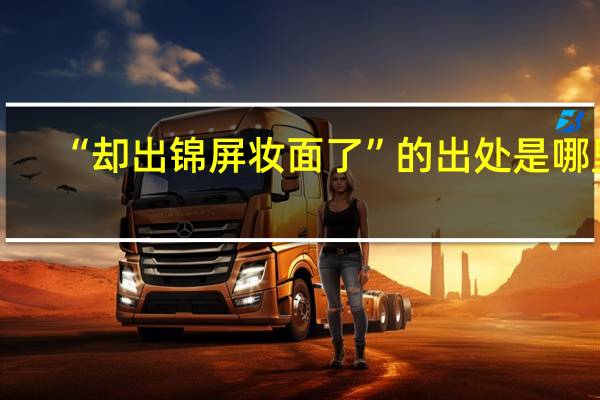 “却出锦屏妆面了”的出处是哪里