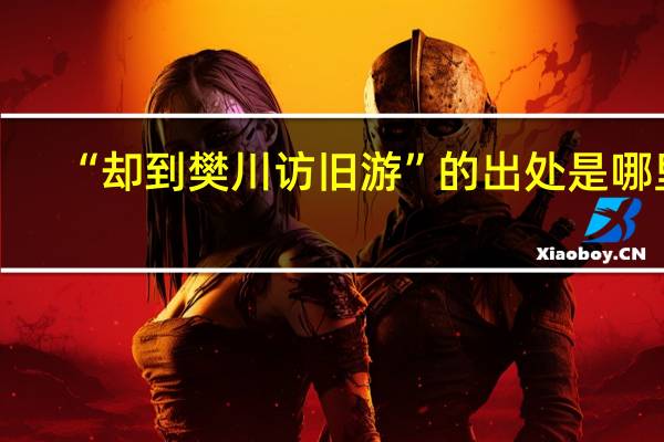 “却到樊川访旧游”的出处是哪里