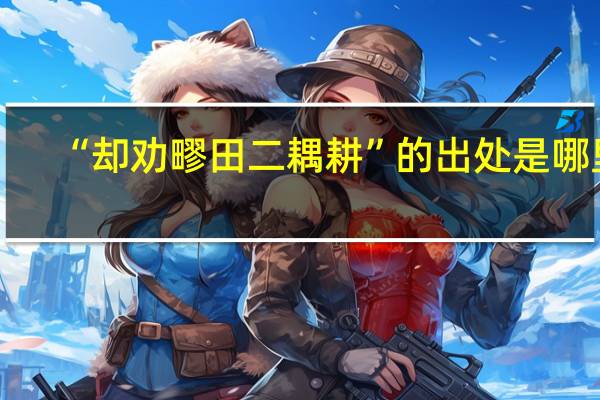 “却劝疁田二耦耕”的出处是哪里