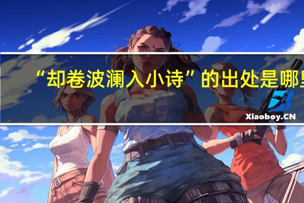 “却卷波澜入小诗”的出处是哪里