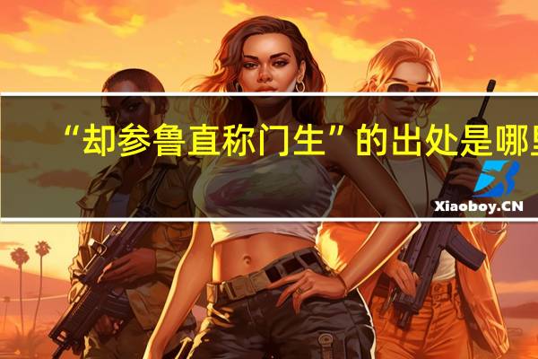 “却参鲁直称门生”的出处是哪里