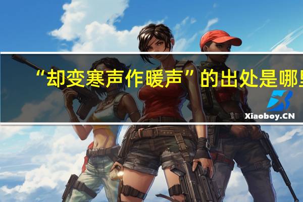 “却变寒声作暖声”的出处是哪里