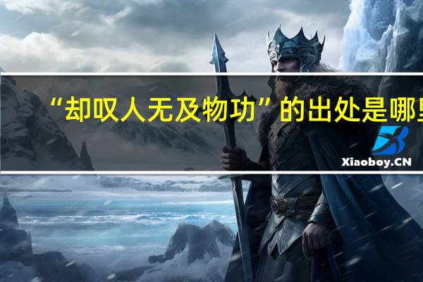 “却叹人无及物功”的出处是哪里